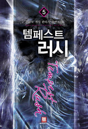 템페스트 러시 5(완결)