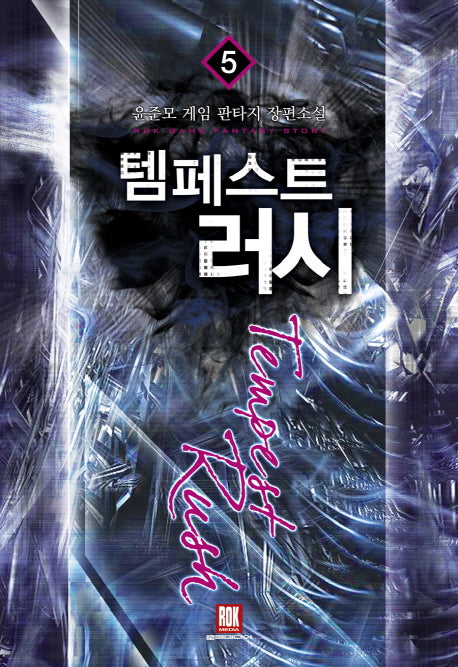 템페스트 러시 5(완결)