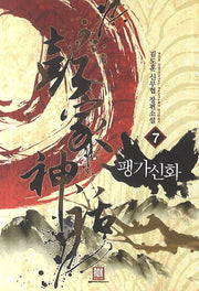 팽가신화 7