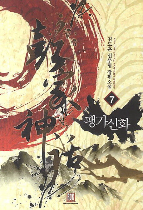 팽가신화 7