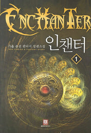 인챈터 1
