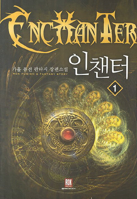 인챈터 1