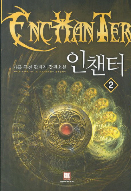 인챈터 2