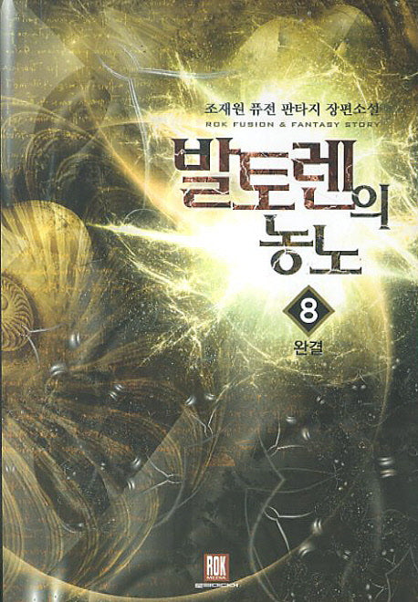발토렌의 농노 8(완결)