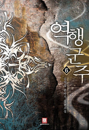 역행군주 6(완결)