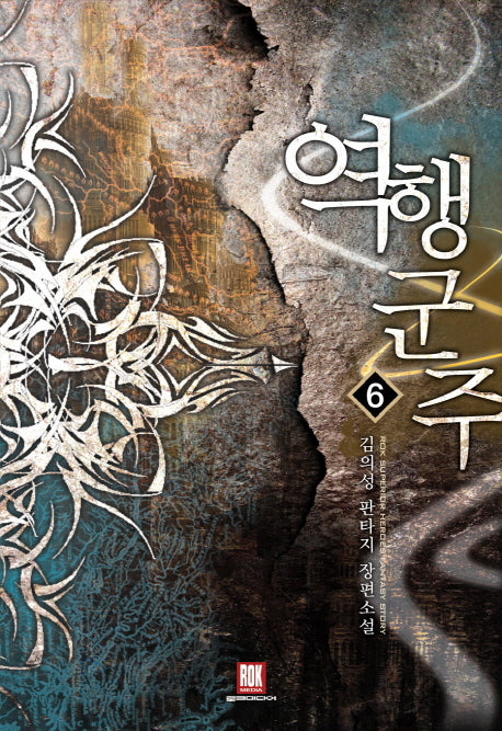 역행군주 6(완결)
