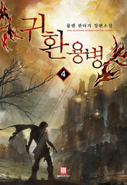 귀환용병 4