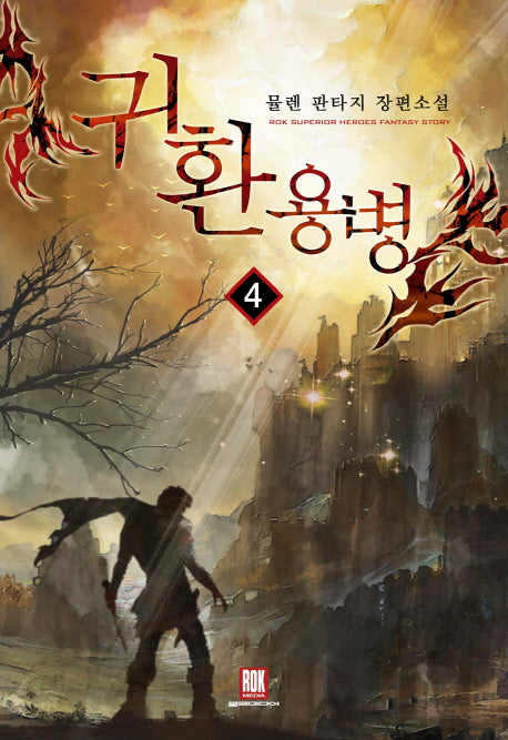 귀환용병 4