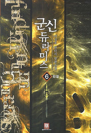 군신 듀라미스 6(완결)