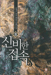 신비한 접속 8(완결)