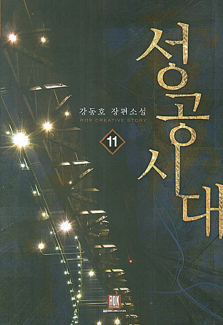 성공시대 11