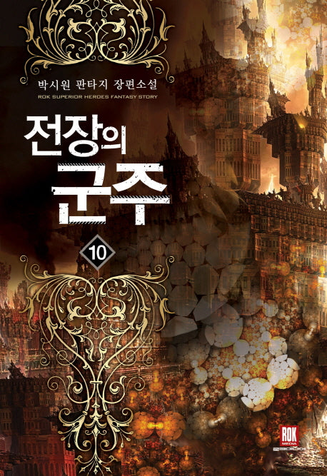 전장의 군주 10(HEORES FANTASY)
