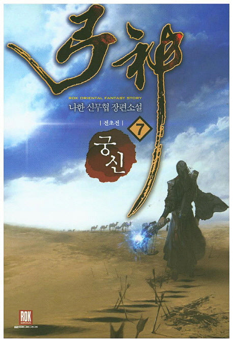 궁신 7