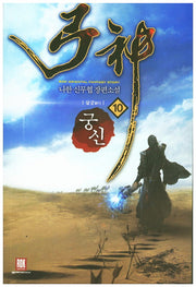 궁신 10