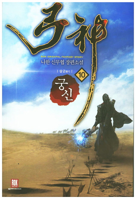 궁신 10