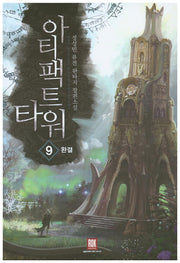 아티팩트 타워 9(완결)
