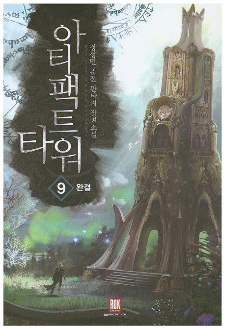 아티팩트 타워 9(완결)