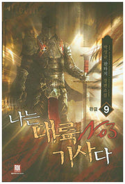 나는 대륙 No.3 기사다 9(완결)