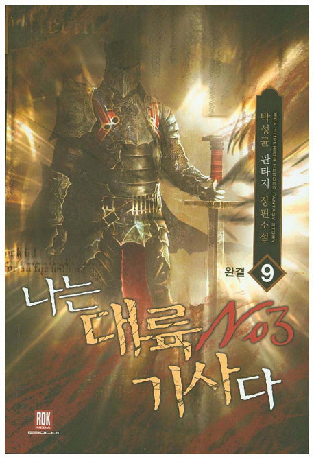 나는 대륙 No.3 기사다 9(완결)