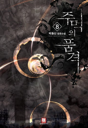 주먹의 품격 8