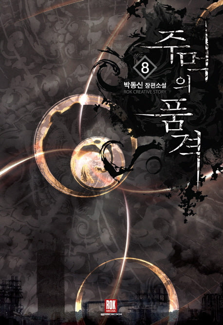주먹의 품격 8