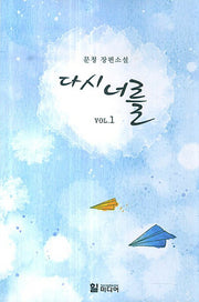 다시 너를 Vol 1