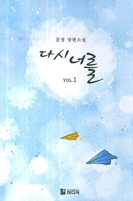 다시 너를 Vol 1