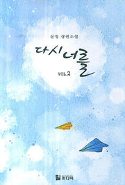 다시 너를 Vol 2
