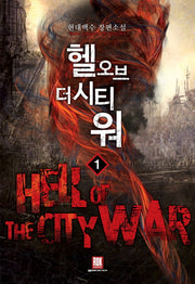 헬 오브 더 시티 워 1
