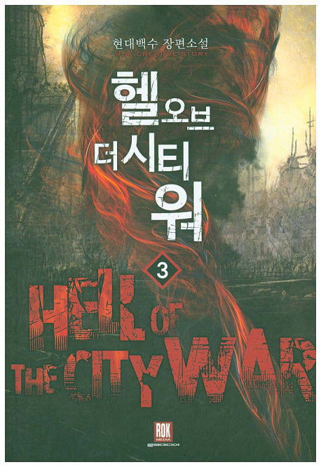 헬 오브 더 시티 워 3