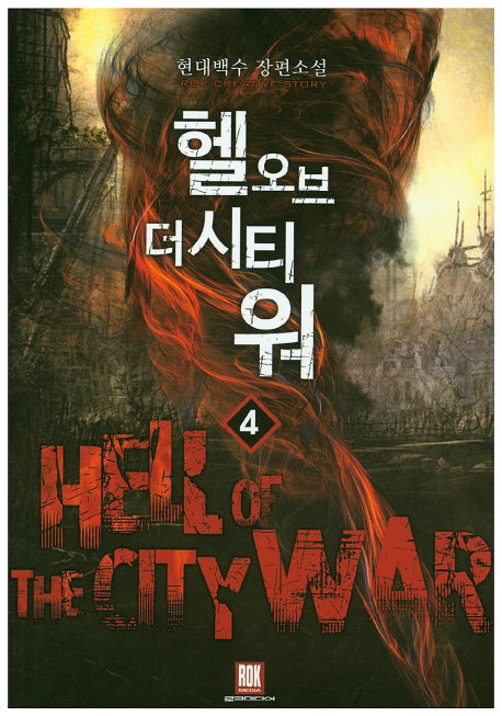 헬 오브 더 시티 워 4