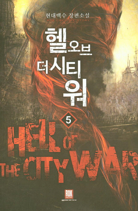 헬 오브 더 시티 워 5