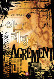 아그레망 8