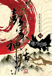 팽가신화 10