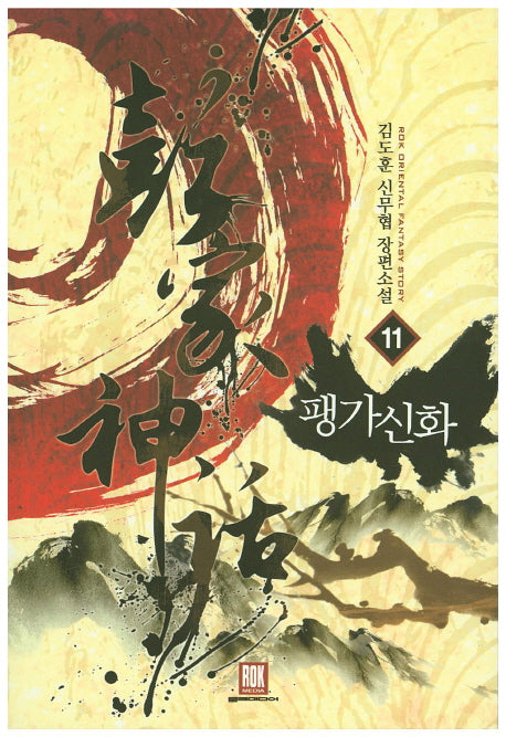 팽가신화 11
