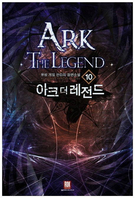 아크 더 레전드 10