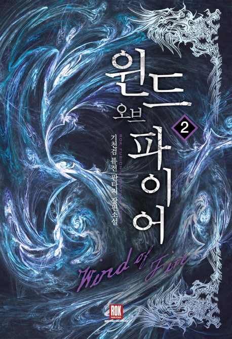 윈드 오브 파이어 2