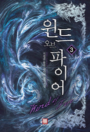 윈드 오브 파이어 3