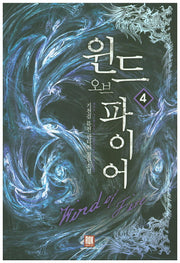 윈드 오브 파이어 4
