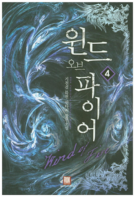 윈드 오브 파이어 4