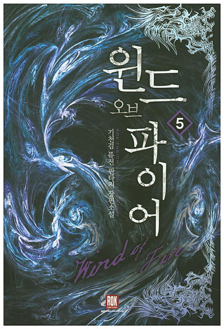 윈드 오브 파이어 5