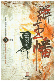 군왕번 8(완결)