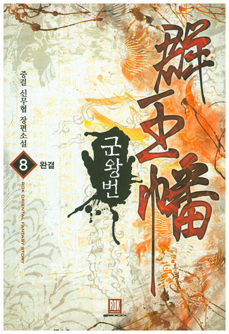 군왕번 8(완결)