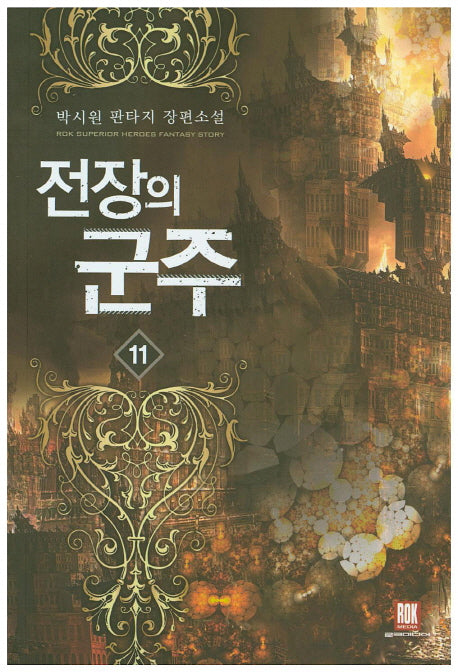 전장의 군주 11
