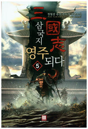 삼국지 영주되다 5