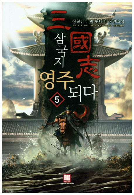삼국지 영주되다 5