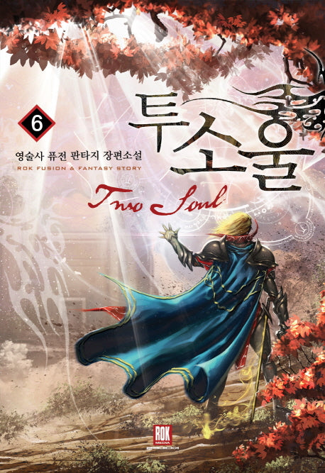 투 소울 6
