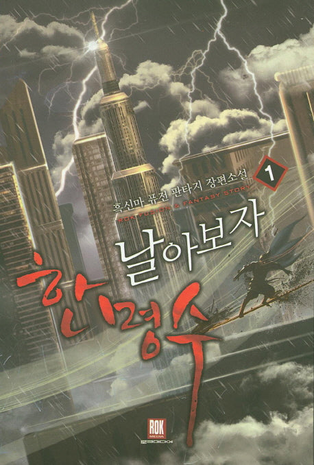 날아보자 한명수 1