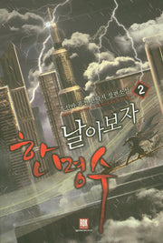 날아보자 한명수 2