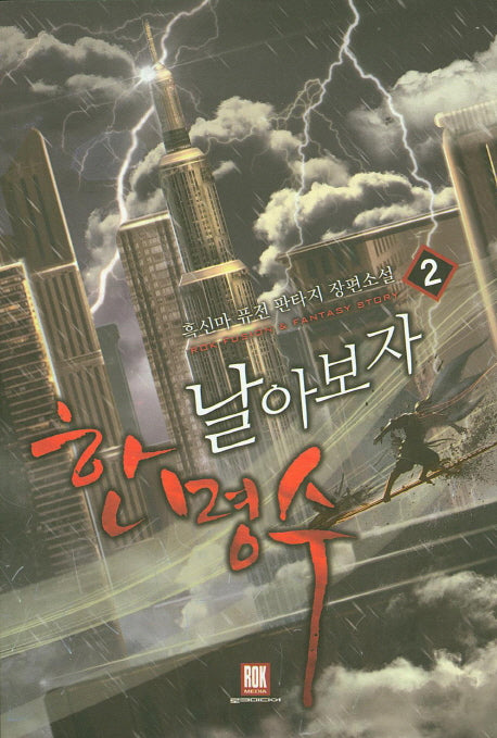 날아보자 한명수 2